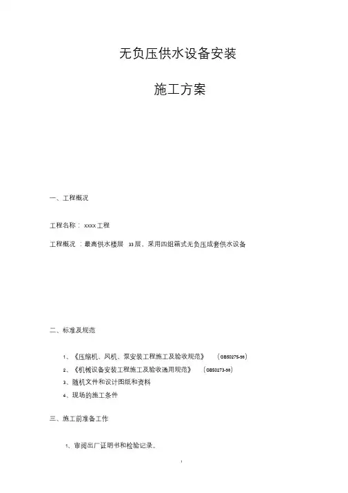 无负压供水设备安装-精选.doc