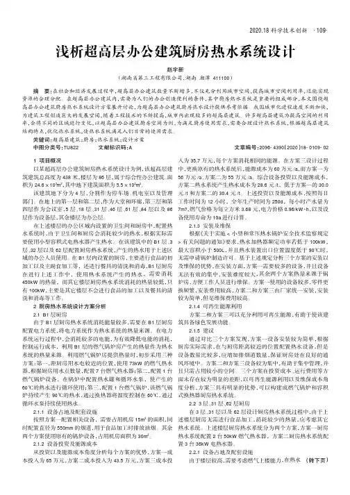 浅析超高层办公建筑厨房热水系统设计