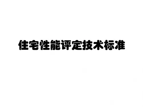 住宅性能评定技术标准