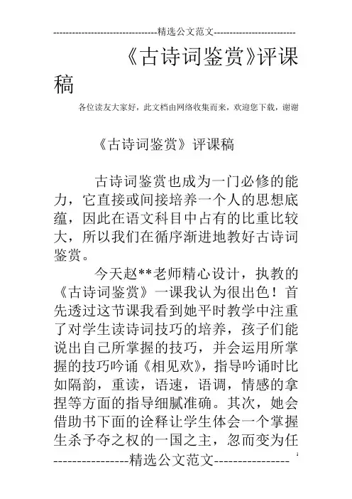 《古诗词鉴赏》评课稿