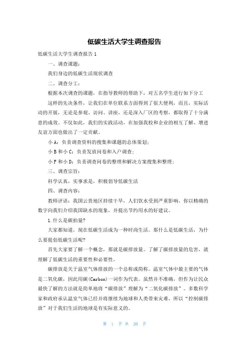 低碳生活大学生调查报告