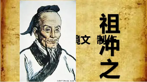 祖冲之PPT