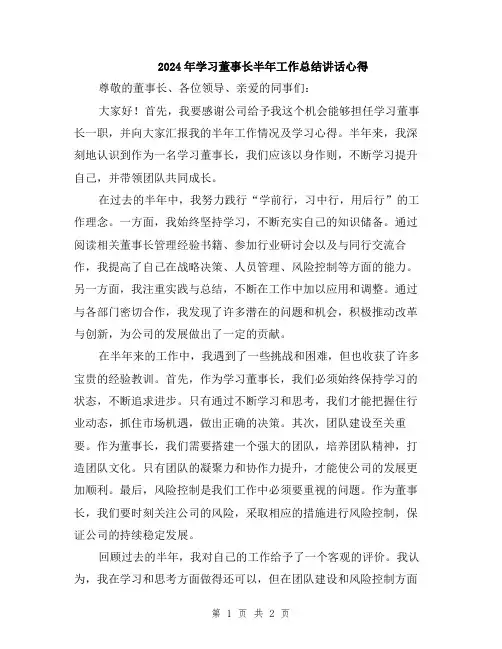 2024年学习董事长半年工作总结讲话心得
