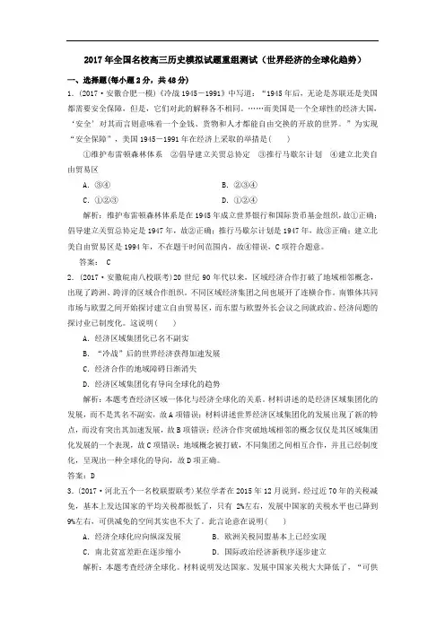 2017年全国名校高三历史模拟试题重组测试(世界经济的全球化趋势)