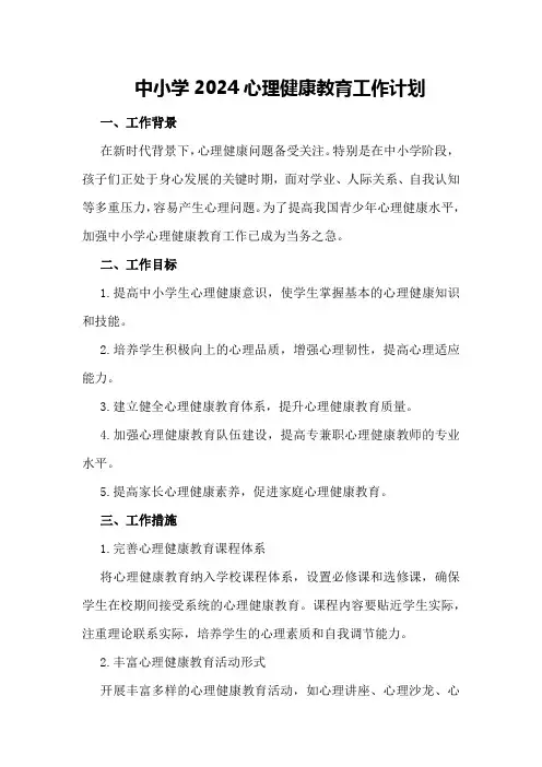 中小学2024心理健康教育工作计划