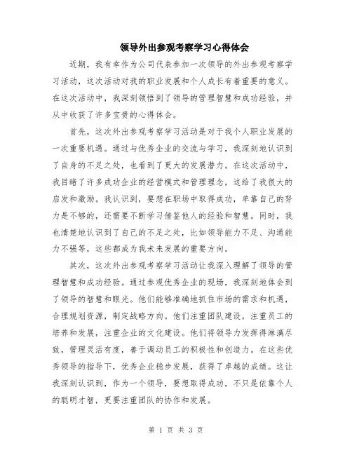领导外出参观考察学习心得体会