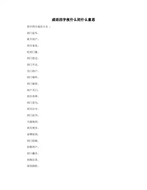 成语四字夜什么闭什么意思