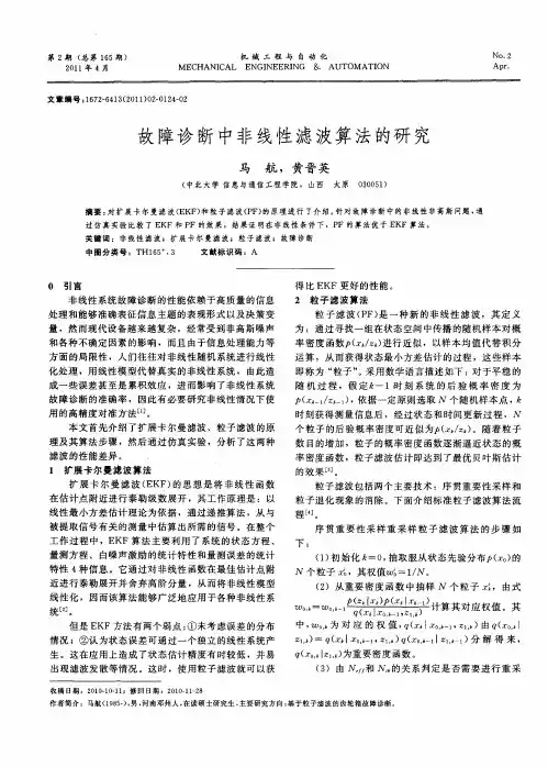 故障诊断中非线性滤波算法的研究