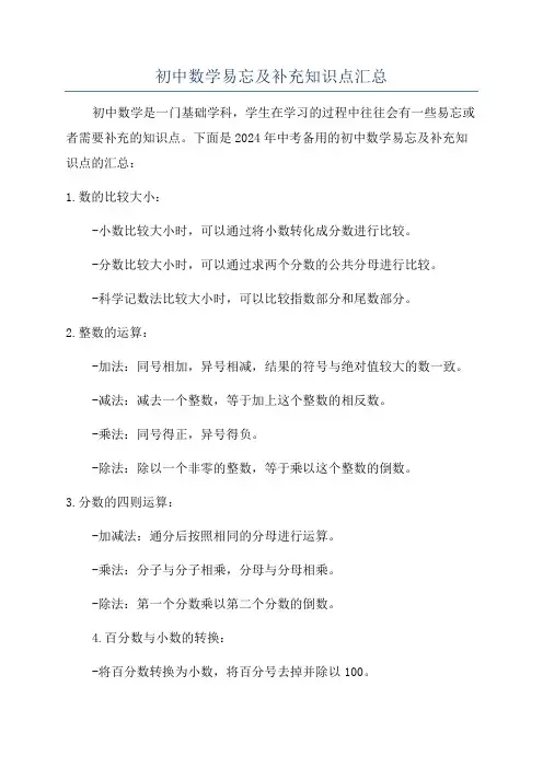 初中数学易忘及补充知识点汇总