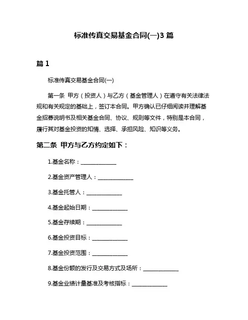 标准传真交易基金合同(一)3篇