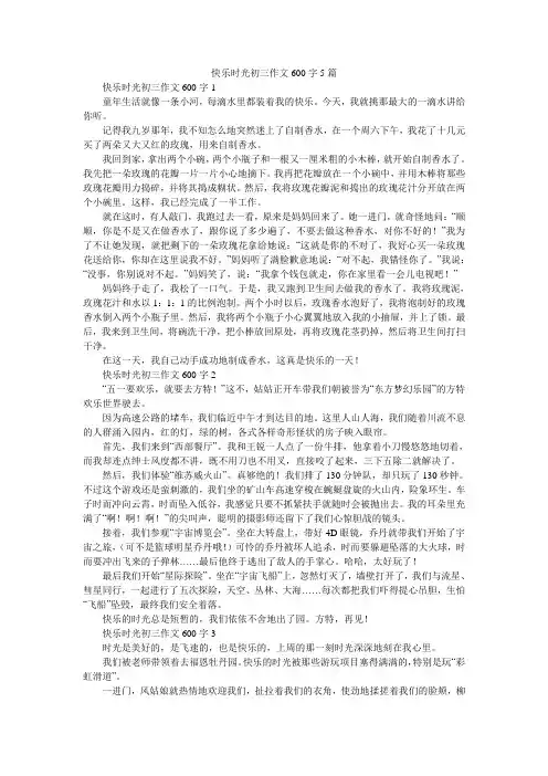 快乐时光初三作文600字5篇