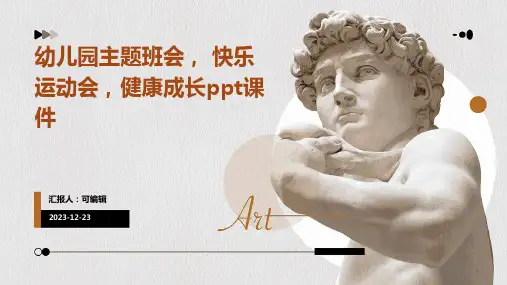 幼儿园主题班会, 快乐运动会,健康成长ppt课件