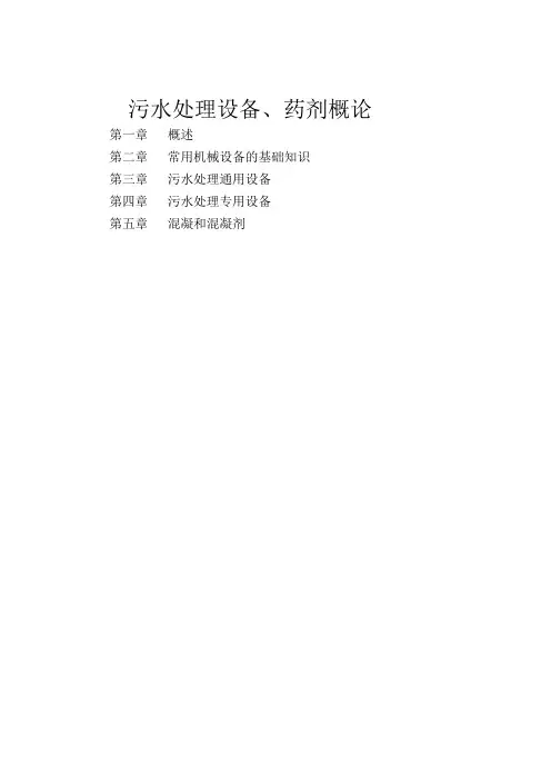精编污水处理设备、药剂培训资料资料