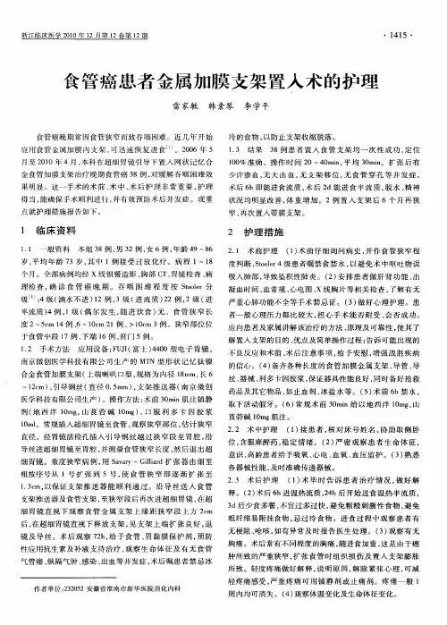 食管癌患者金属加膜支架置入术的护理
