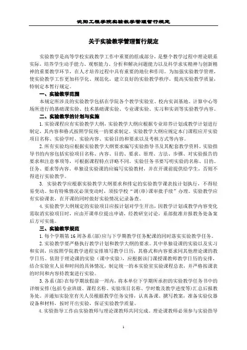 沈阳工程学院实验教学管理暂行规定