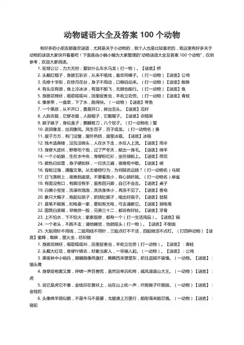 动物谜语大全及答案100个动物