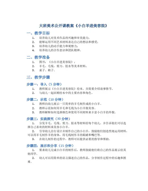 大班美术公开课教案《小白羊进美容院》