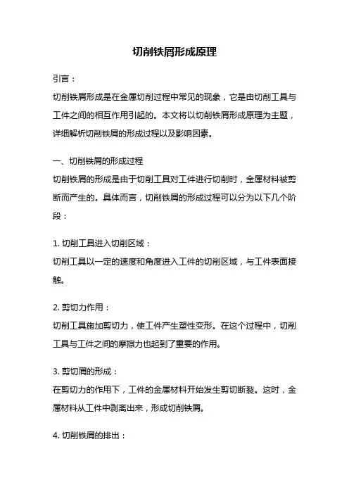 切削铁屑形成原理