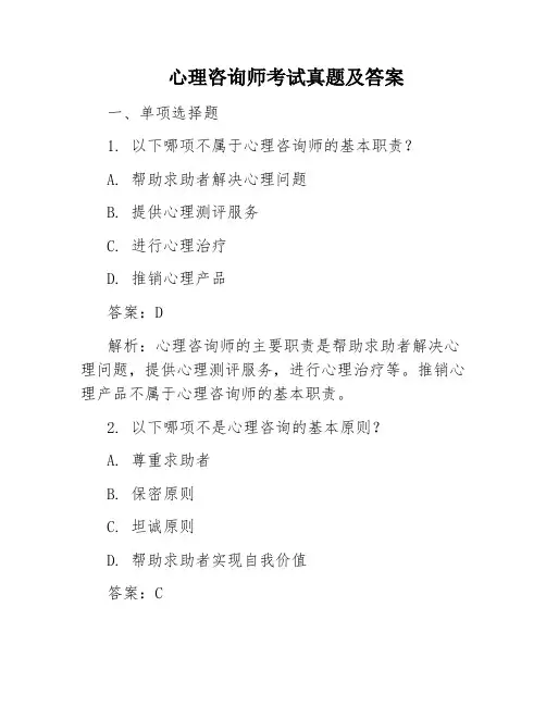 心理咨询师考试真题及答案