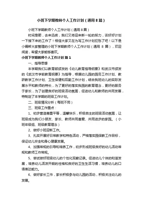 小班下学期教师个人工作计划（通用8篇）