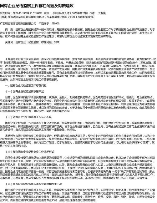 国有企业纪检监察工作存在问题及对策建议