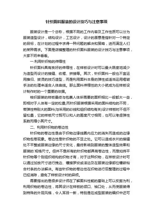 针织面料服装的设计技巧与注意事项