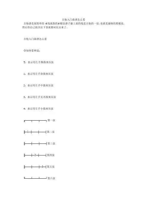 吉他入门曲谱怎么看
