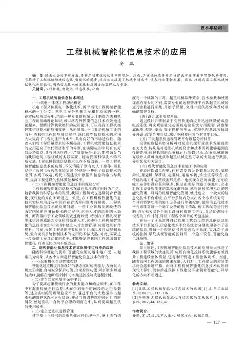 工程机械智能化信息技术的应用