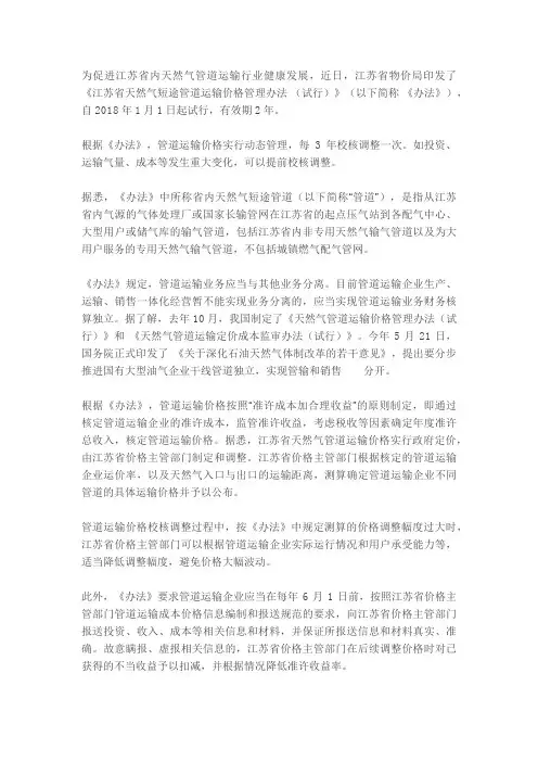 《江苏省天然气短途管道运输价格管理办法 (试行)》