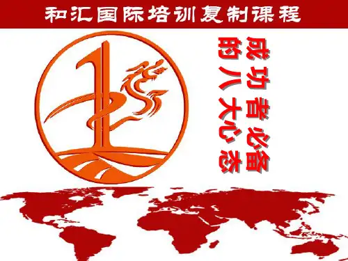 直销人必备的八大心态培训课程