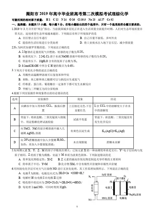 揭阳市2019年高中毕业班高考第二次模拟考试理综化学
