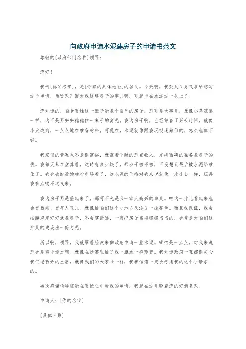向政府申请水泥建房子的申请书范文