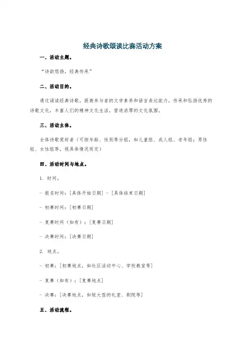 经典诗歌颂读比赛活动方案