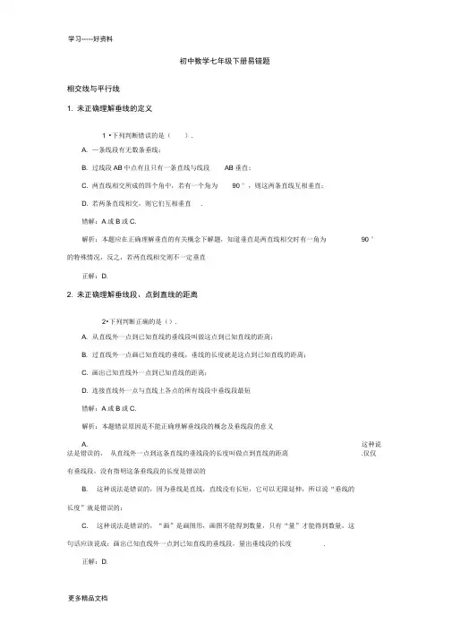 初中数学七年级下册易错题汇总大全附答案带解析汇编