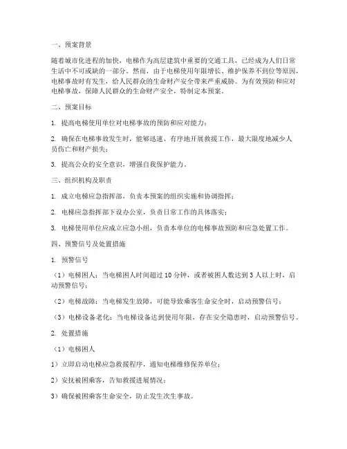 电梯应急预警预案范文