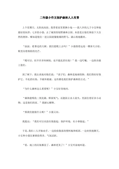 二年级小作文保护森林人人有责