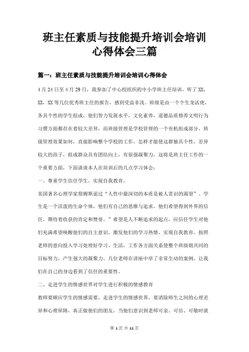 班主任素质与技能提升培训会培训心得体会三篇