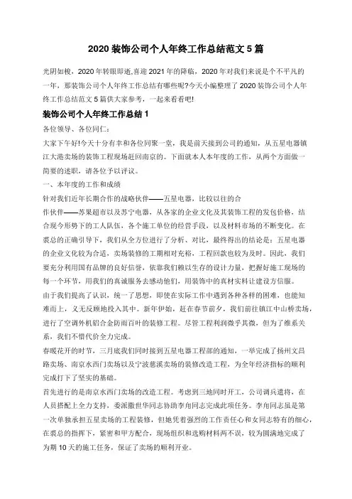 2020装饰公司个人年终工作总结范文5篇