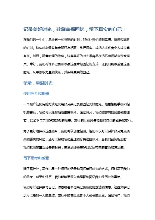 记录美好时光,珍藏幸福回忆,留下真实的自己!