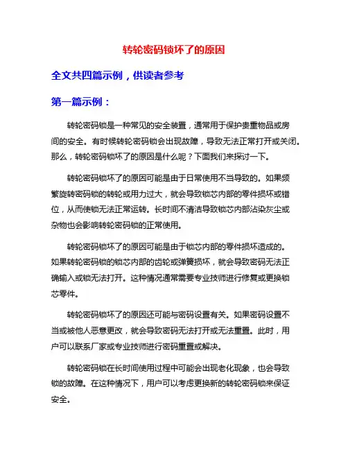 转轮密码锁坏了的原因