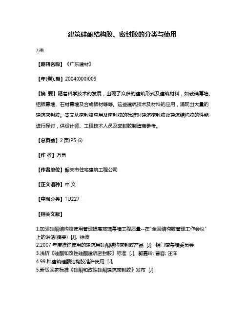 建筑硅酮结构胶、密封胶的分类与使用