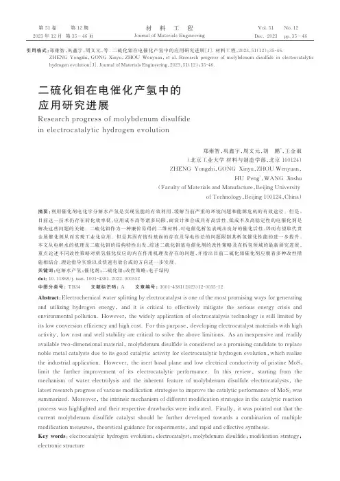 二硫化钼在电催化产氢中的应用研究进展