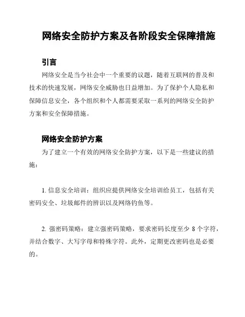 网络安全防护方案及各阶段安全保障措施