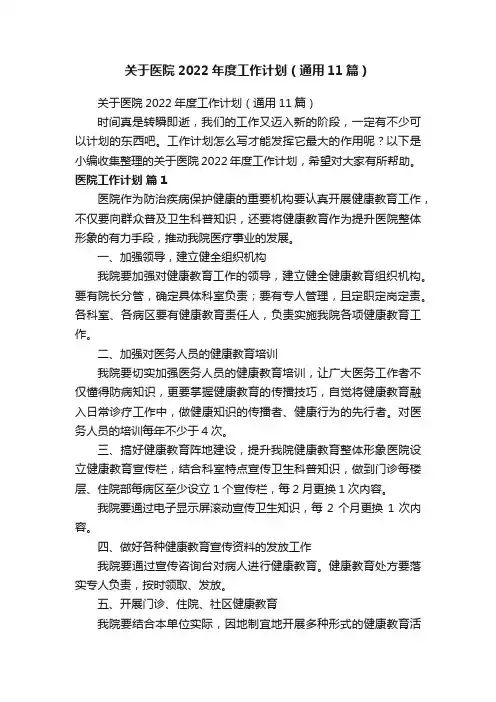 关于医院2022年度工作计划（通用11篇）