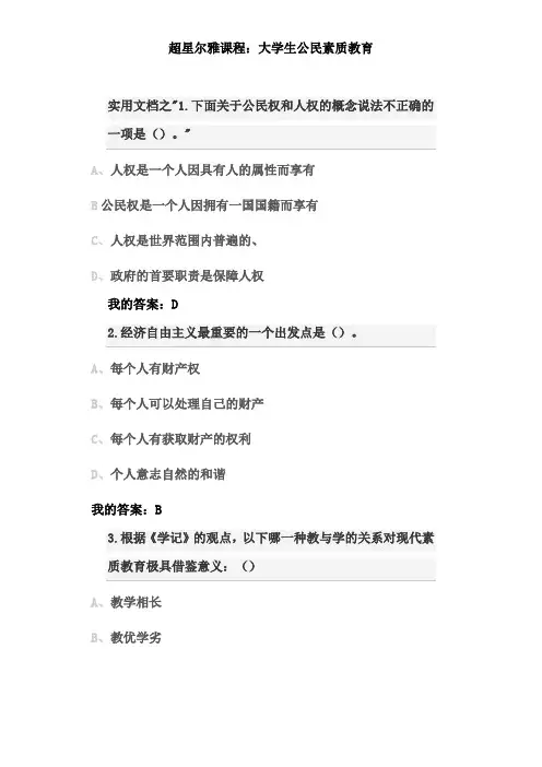 实用文档之大学生公民素质教育答案