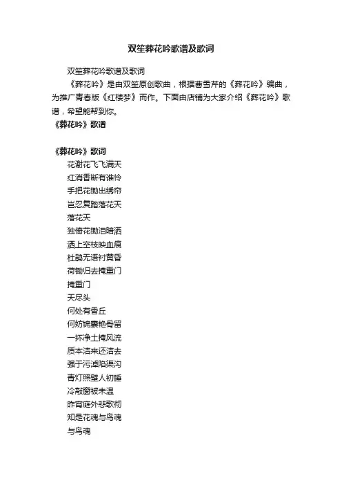 双笙葬花吟歌谱及歌词