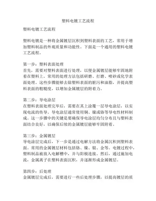 塑料电镀工艺流程