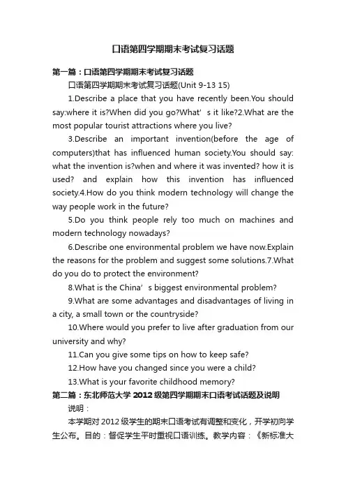 口语第四学期期末考试复习话题