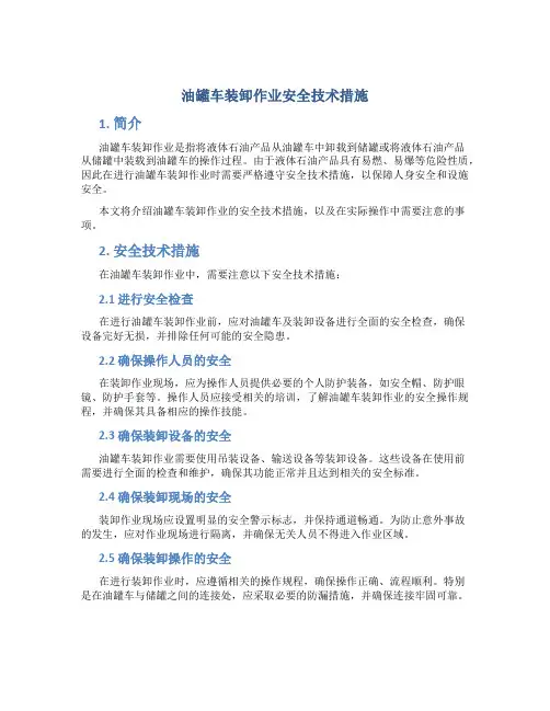 油罐车装卸作业安全技术措施
