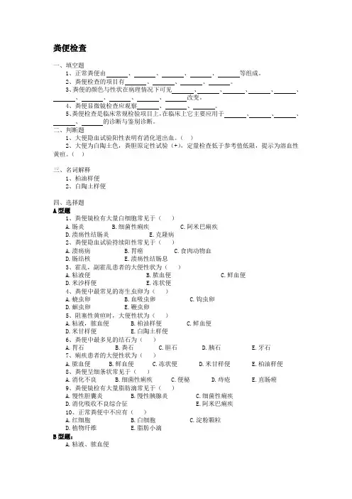 (完整版)粪便检查